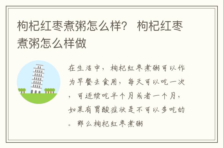 枸杞红枣煮粥怎么样？ 枸杞红枣煮粥怎么样做