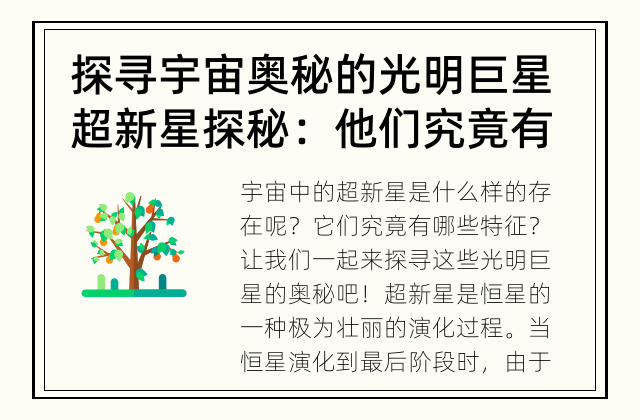 探寻宇宙奥秘的光明巨星 超新星探秘：他们究竟有什么特征?