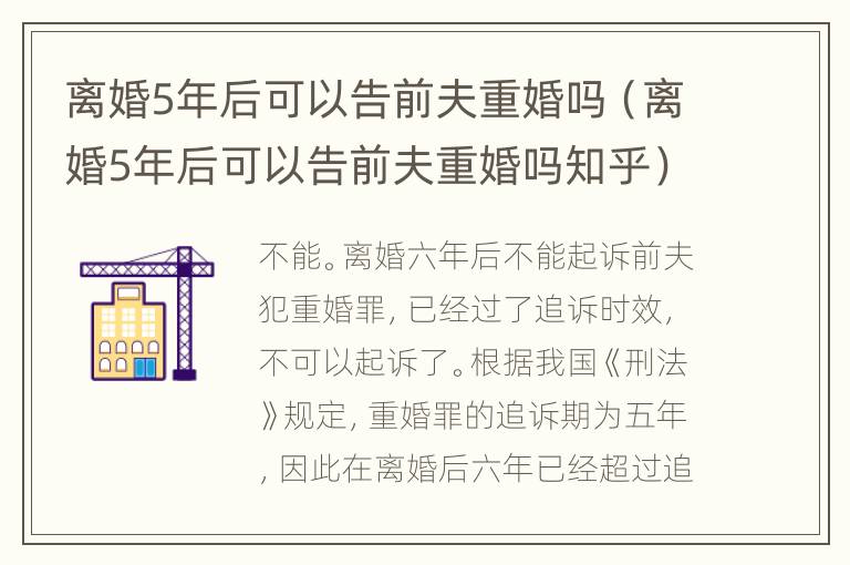 离婚5年后可以告前夫重婚吗（离婚5年后可以告前夫重婚吗知乎）