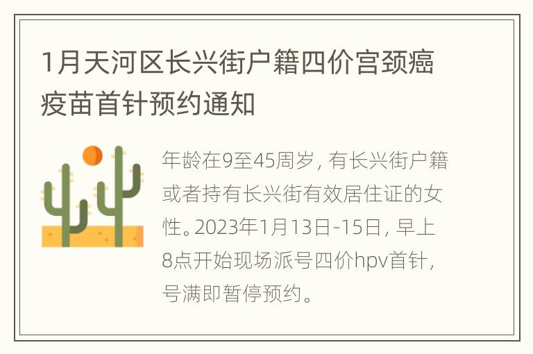 1月天河区长兴街户籍四价宫颈癌疫苗首针预约通知