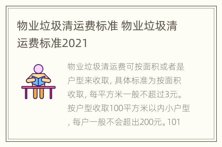 物业垃圾清运费标准 物业垃圾清运费标准2021