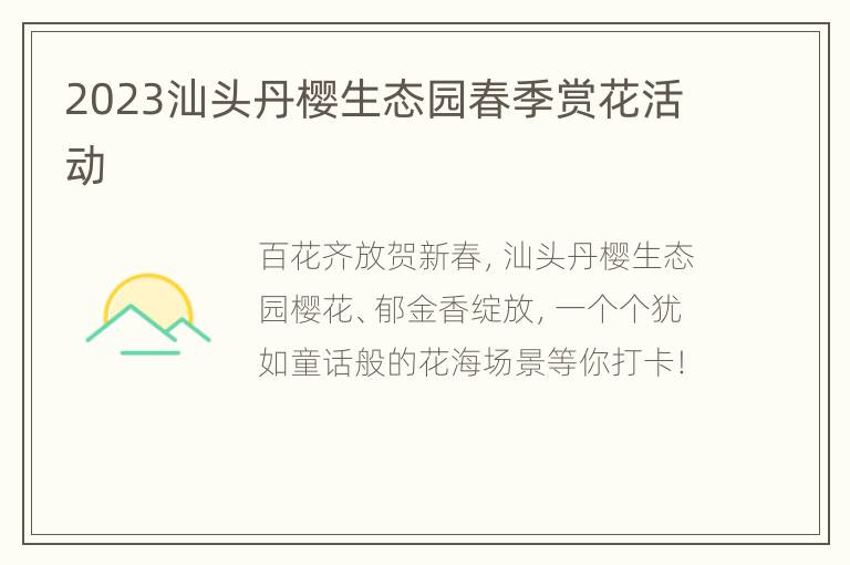 2023汕头丹樱生态园春季赏花活动