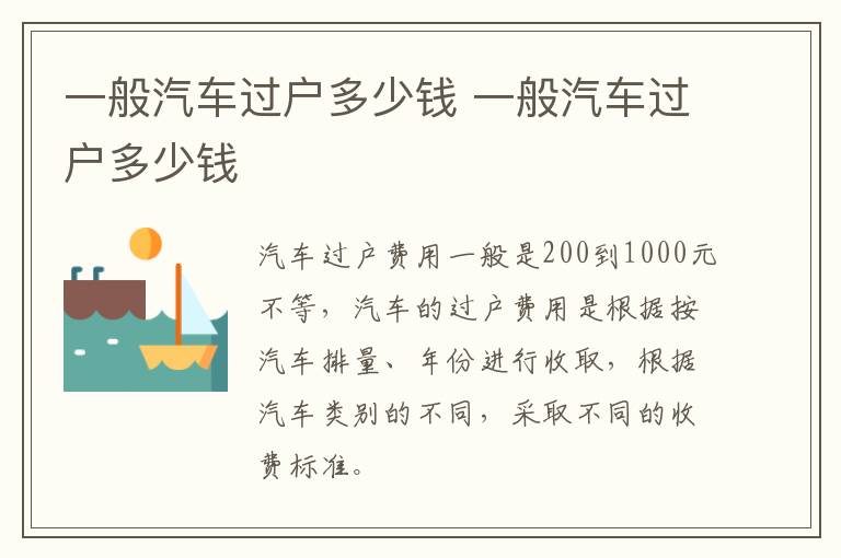 一般汽车过户多少钱 一般汽车过户多少钱