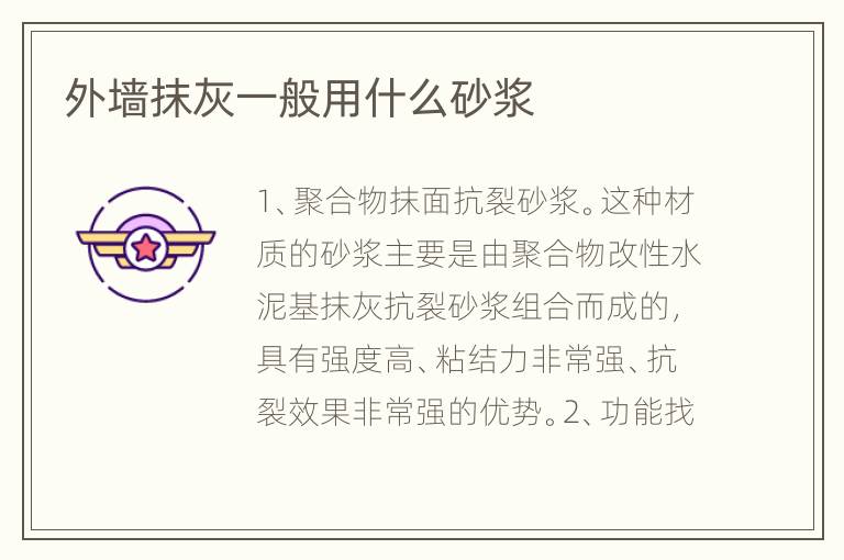 外墙抹灰一般用什么砂浆