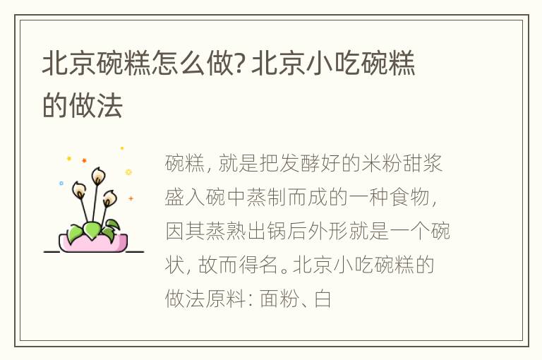 北京碗糕怎么做？北京小吃碗糕的做法