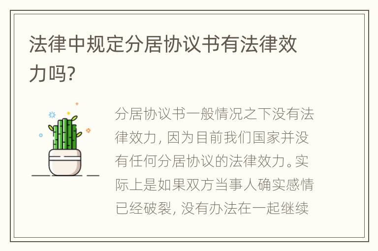 法律中规定分居协议书有法律效力吗？