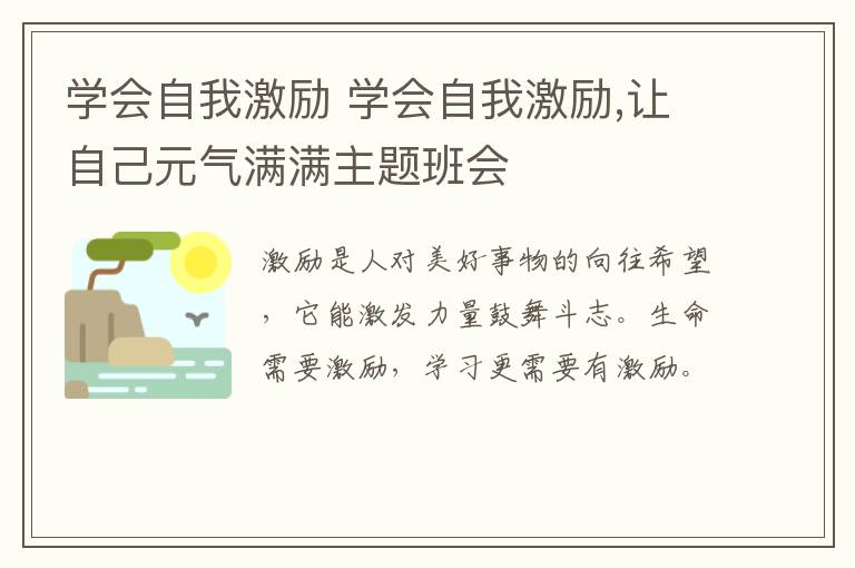 学会自我激励 学会自我激励,让自己元气满满主题班会