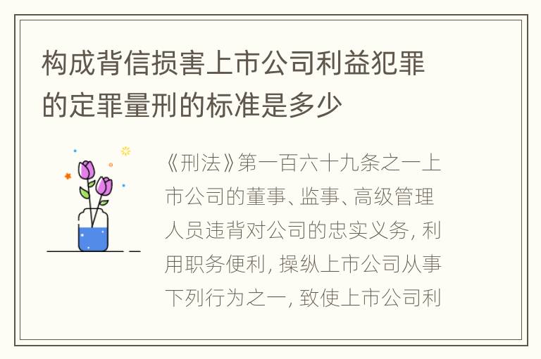 构成背信损害上市公司利益犯罪的定罪量刑的标准是多少