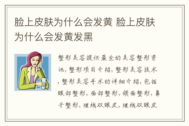 脸上皮肤为什么会发黄 脸上皮肤为什么会发黄发黑