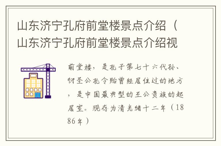 山东济宁孔府前堂楼景点介绍（山东济宁孔府前堂楼景点介绍视频）