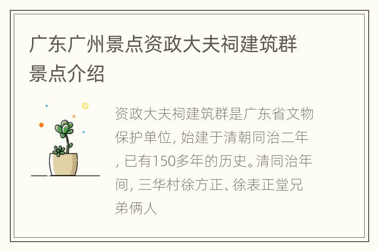 广东广州景点资政大夫祠建筑群景点介绍