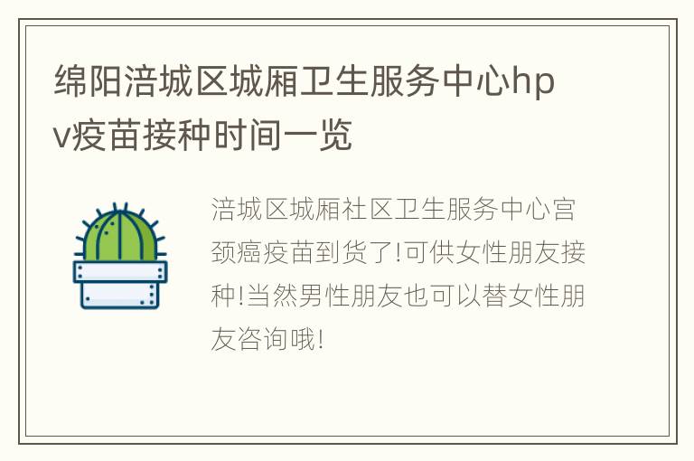 绵阳涪城区城厢卫生服务中心hpv疫苗接种时间一览