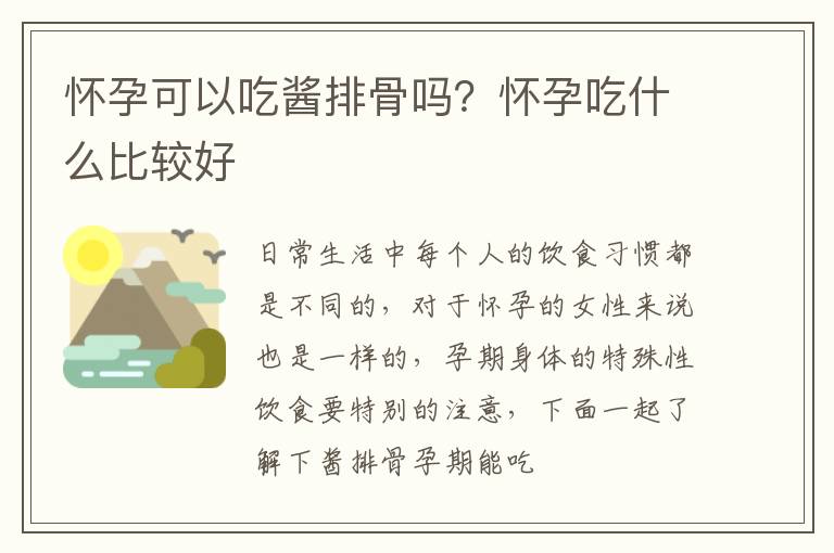 怀孕可以吃酱排骨吗？怀孕吃什么比较好