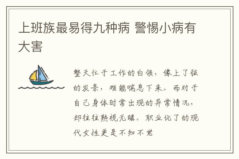 上班族最易得九种病 警惕小病有大害