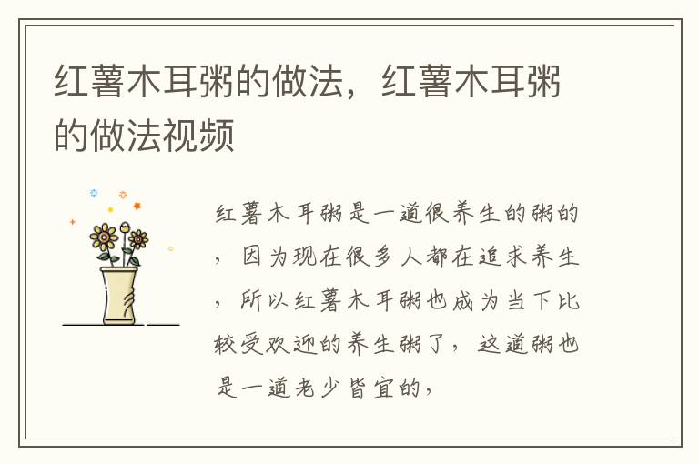 红薯木耳粥的做法，红薯木耳粥的做法视频