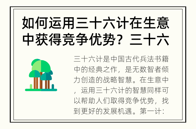如何运用三十六计在生意中获得竞争优势？ 三十六计如何帮助人们在生意中取得优势？