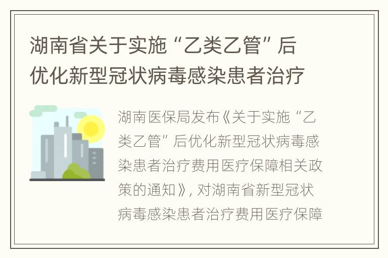 湖南省关于实施“乙类乙管”后优化新型冠状病毒感染患者治疗费用医保政策