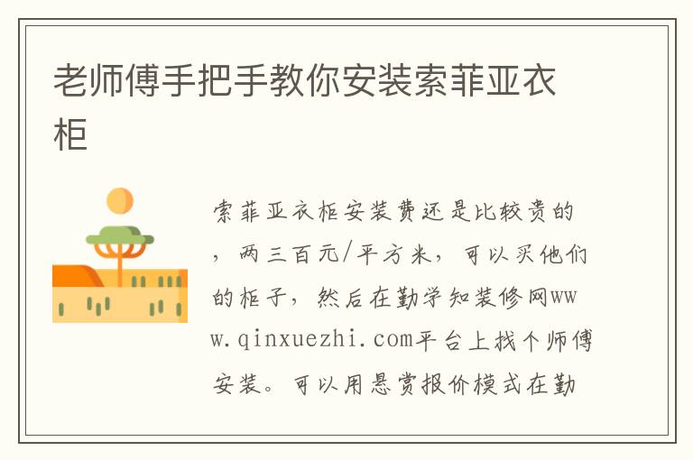 老师傅手把手教你安装索菲亚衣柜
