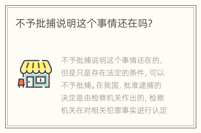 不予批捕说明这个事情还在吗？