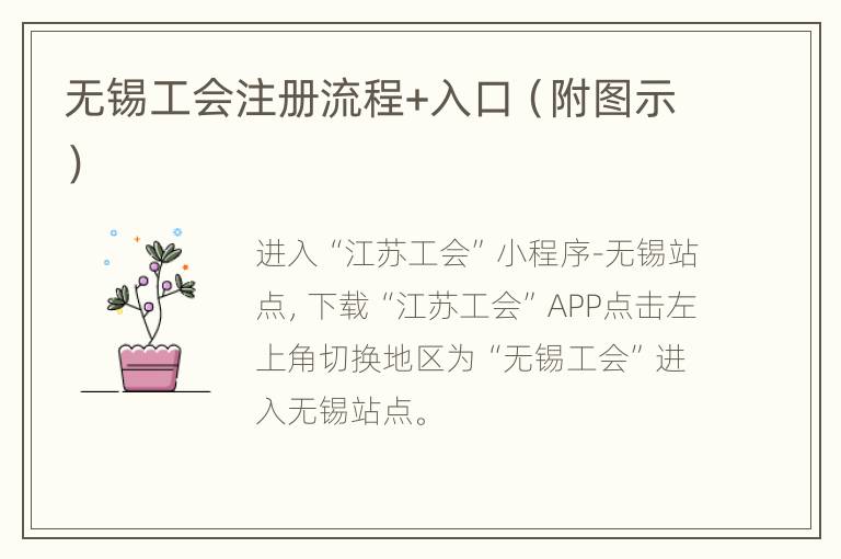 无锡工会注册流程+入口（附图示）