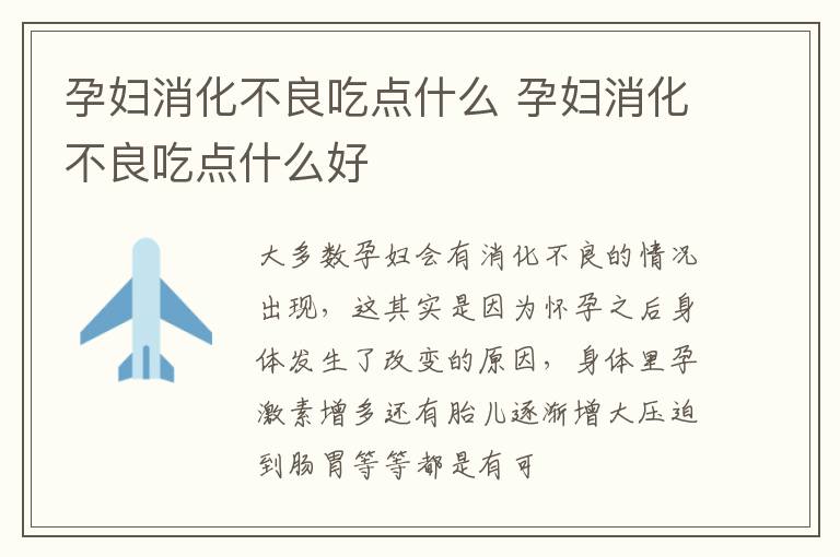 孕妇消化不良吃点什么 孕妇消化不良吃点什么好