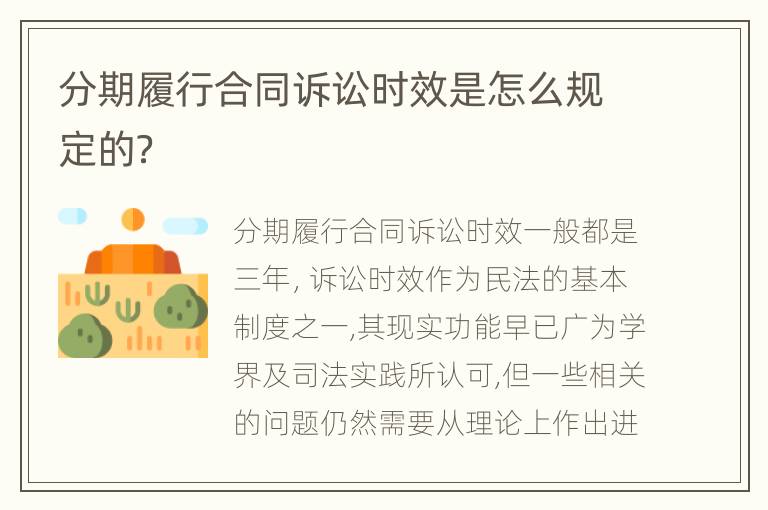 分期履行合同诉讼时效是怎么规定的？