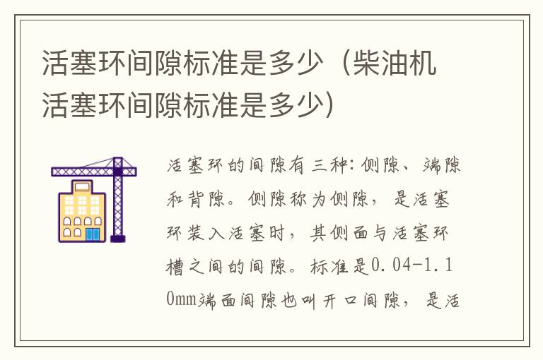 活塞环间隙标准是多少（柴油机活塞环间隙标准是多少）