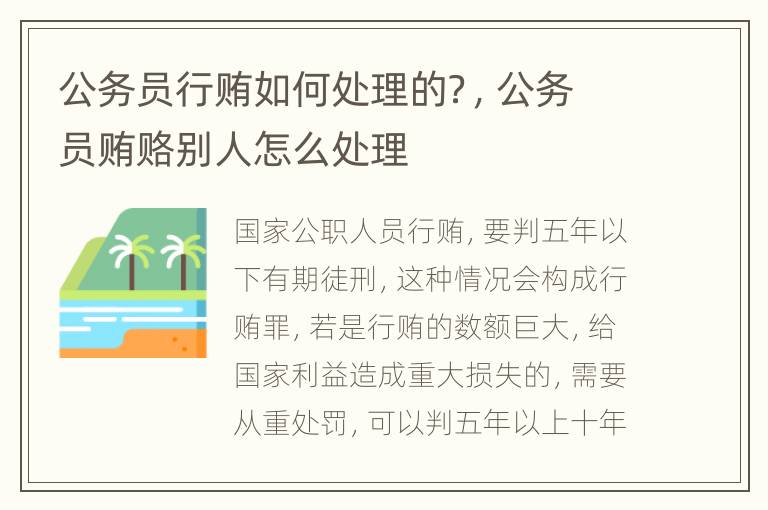 公务员行贿如何处理的？，公务员贿赂别人怎么处理