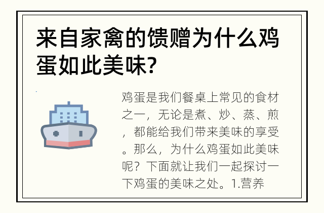 来自家禽的馈赠 为什么鸡蛋如此美味?