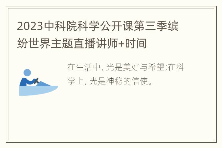2023中科院科学公开课第三季缤纷世界主题直播讲师+时间