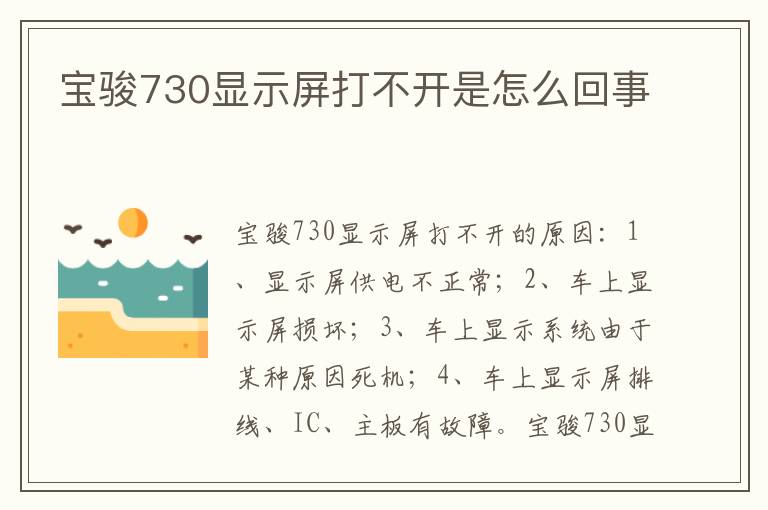 宝骏730显示屏打不开是怎么回事