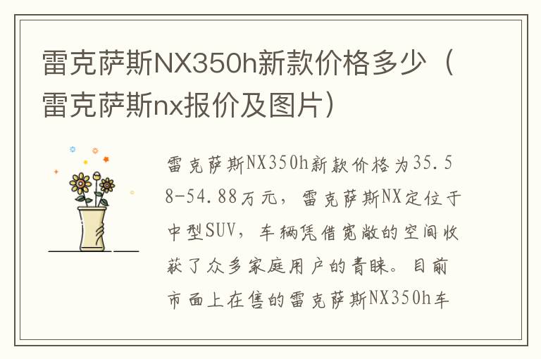 雷克萨斯NX350h新款价格多少（雷克萨斯nx报价及图片）