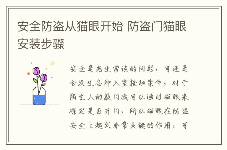 安全防盗从猫眼开始 防盗门猫眼安装步骤
