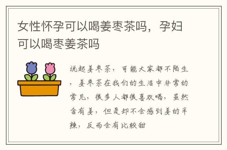 女性怀孕可以喝姜枣茶吗，孕妇可以喝枣姜茶吗