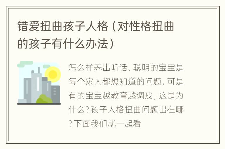 错爱扭曲孩子人格（对性格扭曲的孩子有什么办法）