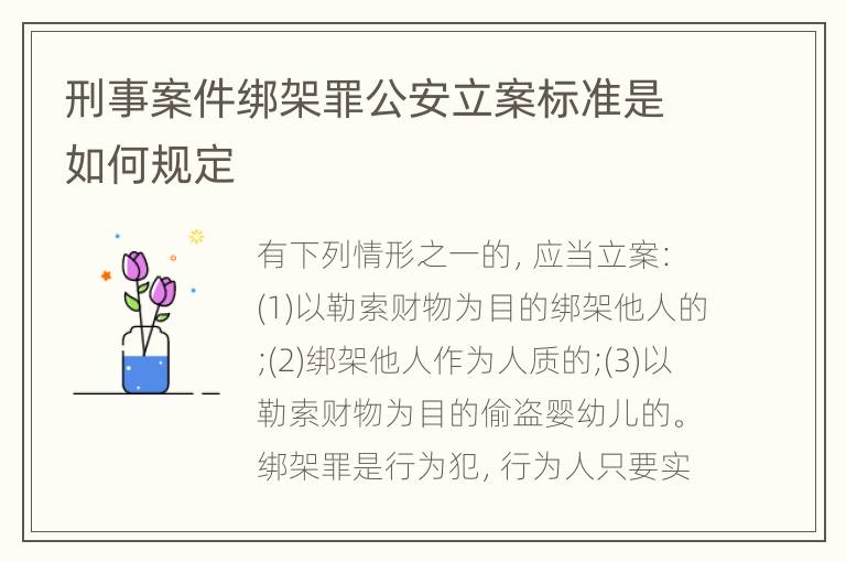 刑事案件绑架罪公安立案标准是如何规定