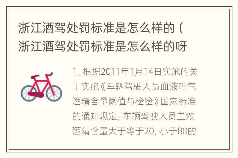 浙江酒驾处罚标准是怎么样的（浙江酒驾处罚标准是怎么样的呀）
