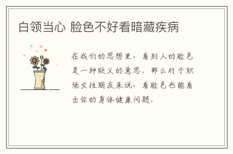 白领当心 脸色不好看暗藏疾病