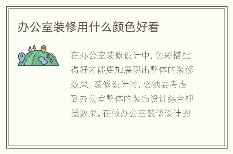 办公室装修用什么颜色好看