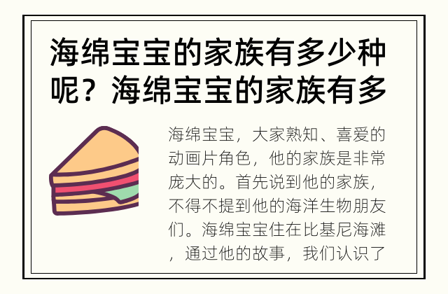 海绵宝宝的家族有多少种呢？ 海绵宝宝的家族有多庞大？