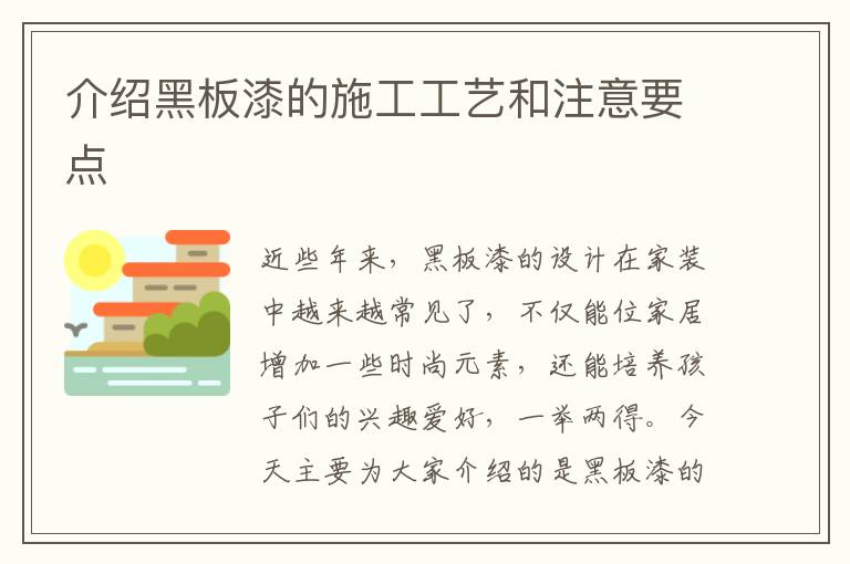 介绍黑板漆的施工工艺和注意要点