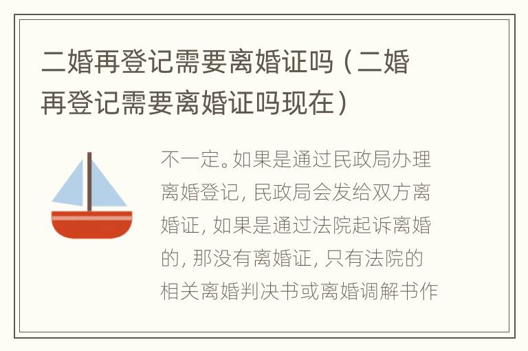 二婚再登记需要离婚证吗（二婚再登记需要离婚证吗现在）