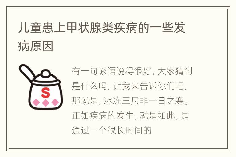 儿童患上甲状腺类疾病的一些发病原因