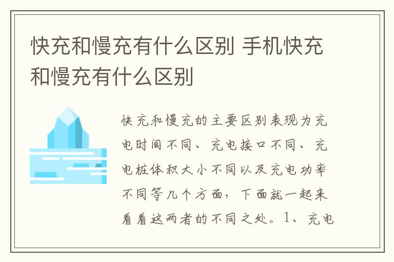 快充和慢充有什么区别 手机快充和慢充有什么区别