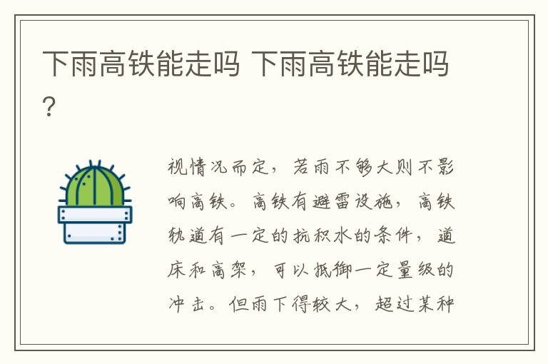 下雨高铁能走吗 下雨高铁能走吗?