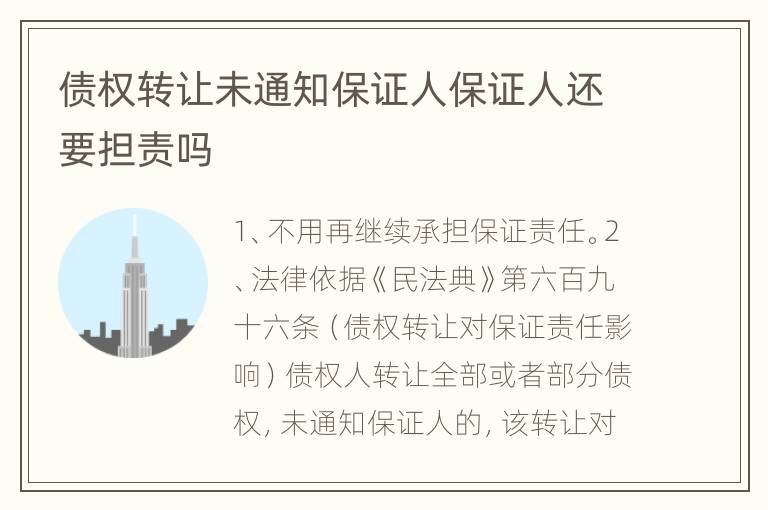 债权转让未通知保证人保证人还要担责吗
