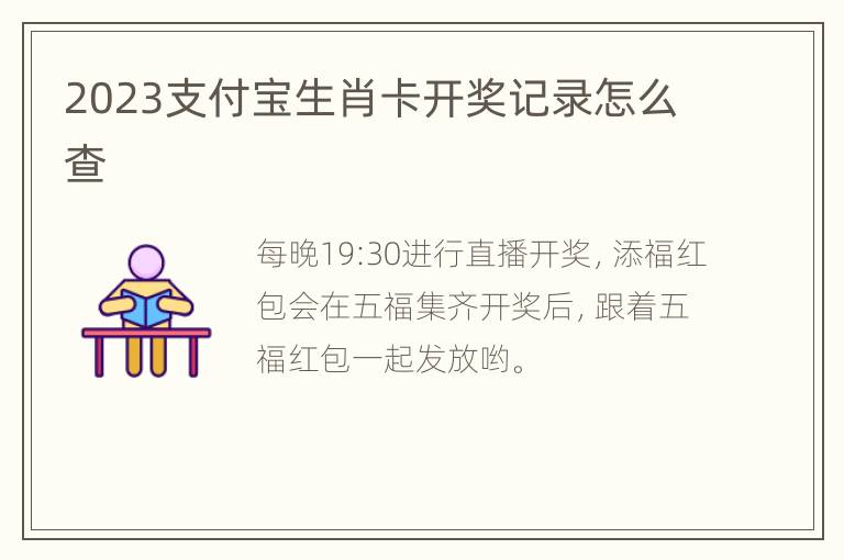 2023支付宝生肖卡开奖记录怎么查