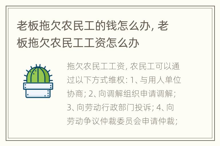 老板拖欠农民工的钱怎么办，老板拖欠农民工工资怎么办