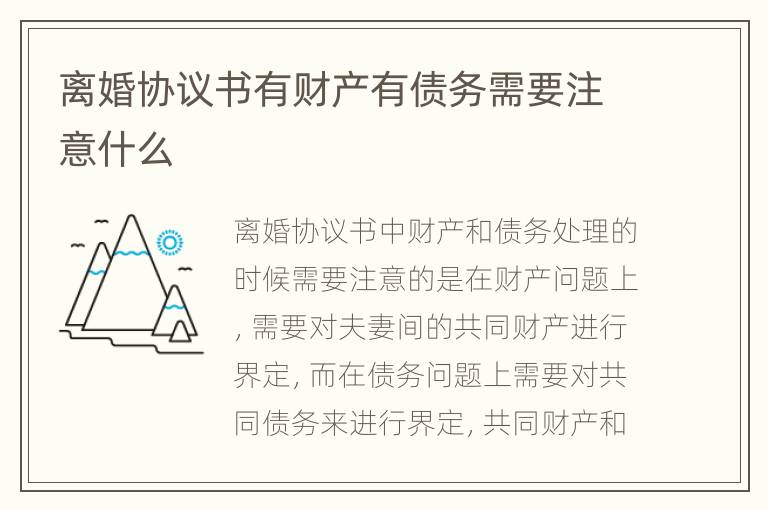 离婚协议书有财产有债务需要注意什么