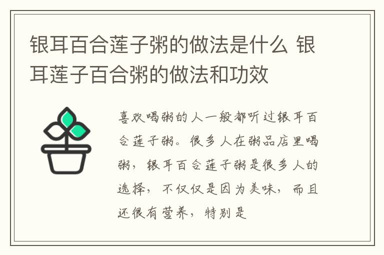 银耳百合莲子粥的做法是什么 银耳莲子百合粥的做法和功效